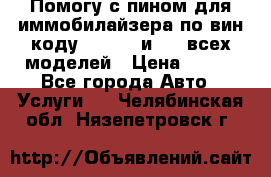 Помогу с пином для иммобилайзера по вин-коду Hyundai и KIA всех моделей › Цена ­ 400 - Все города Авто » Услуги   . Челябинская обл.,Нязепетровск г.